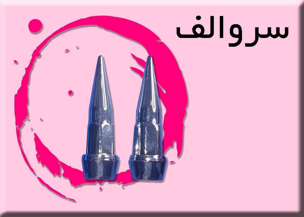 سروالف