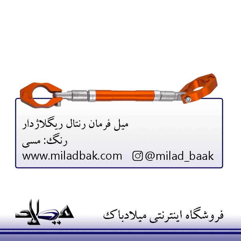 میل فرمان رنتال ریگلاژدار مسی