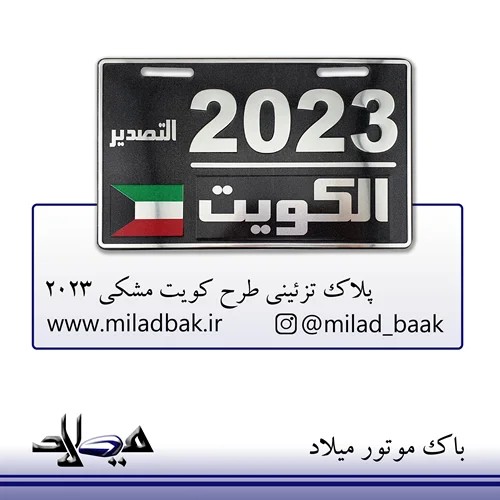 پلاک تزئینی طرح کویت مشکی 2023