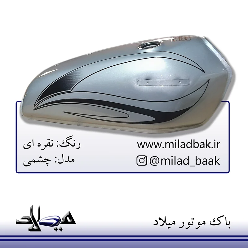 باک موتورسیکلت نقره ای ، چشمی