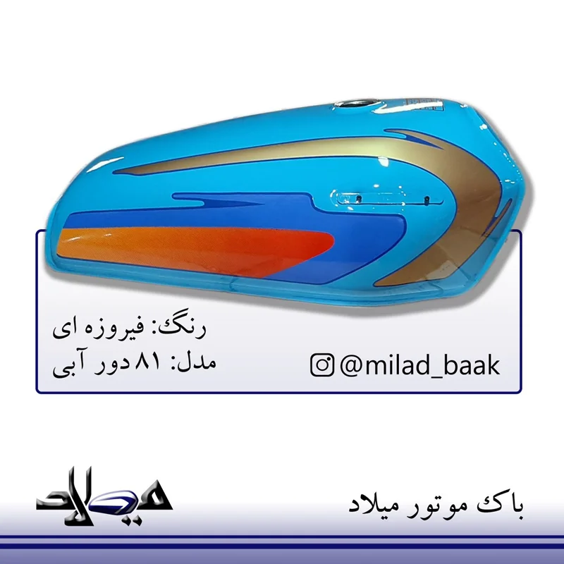 باک موتورسیکلت فیروزه ای ، ۸۱ دور آبی