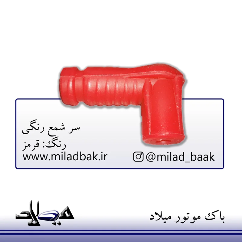 سرشمع قرمز موتور سیکلت