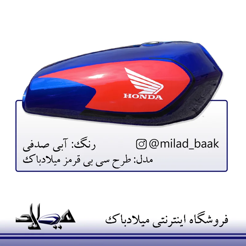 باک موتورسیکلت آبی صدفی طرح سی بی قرمز شال مشکی میلادباک