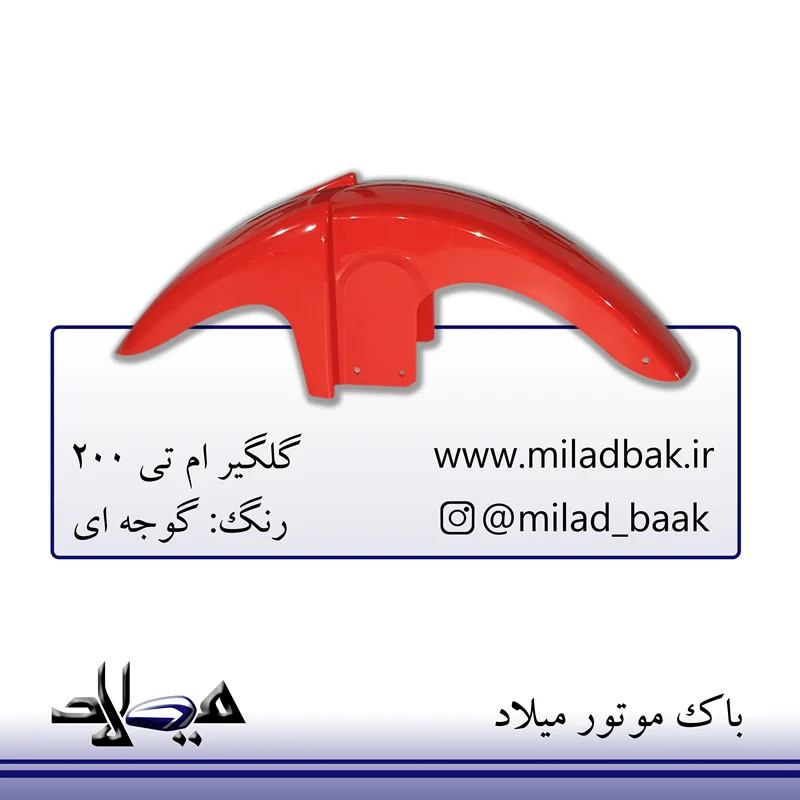 گلگیر ام تی گوجه ای