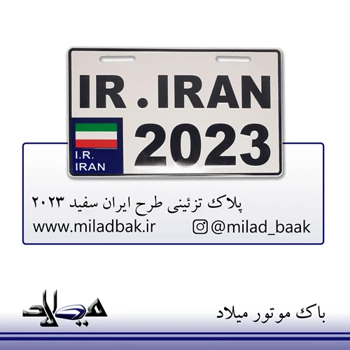 پلاک تزئینی طرح ایران سفید 2023
