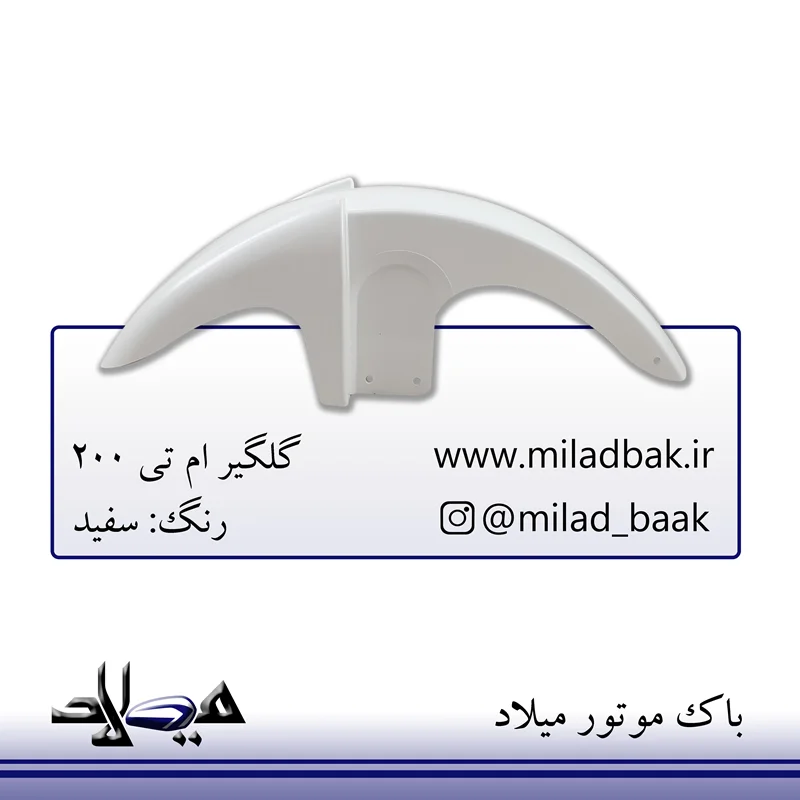 گلگیر ام تی سفید