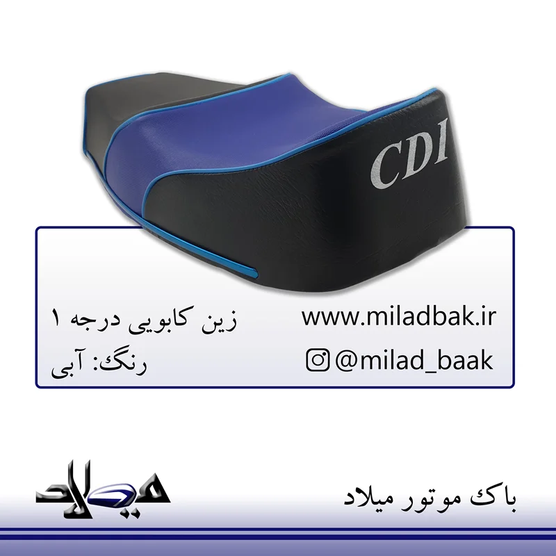 زین کابویی آبی موتورسیکلت سی دی ای درجه A