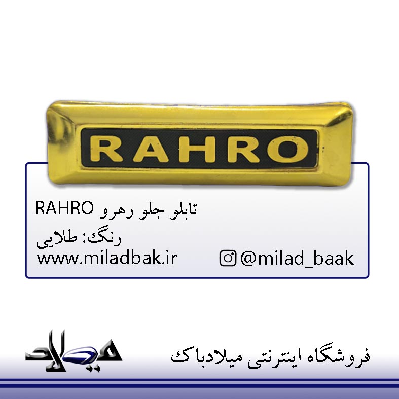 تابلو جلو رهرو طلایی RAHRO موتورسیکلت