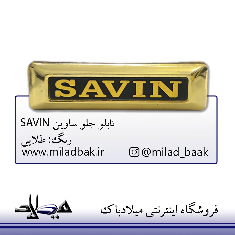 تابلو جلو ساوین طلایی SAVIN موتورسیکلت