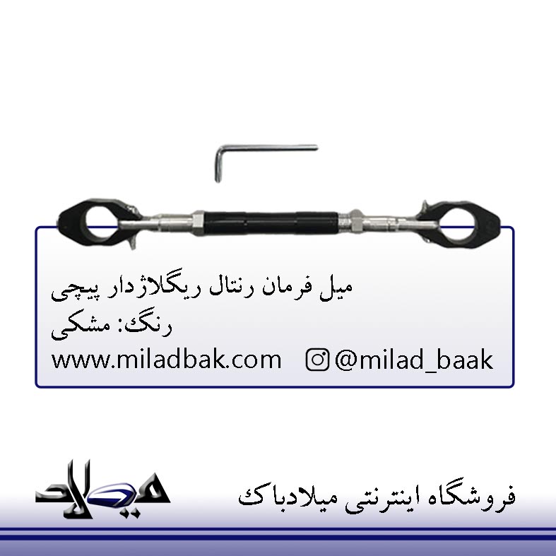 میل فرمان رنتال ریگلاژدار مشکی پیچی موتورسیکلت