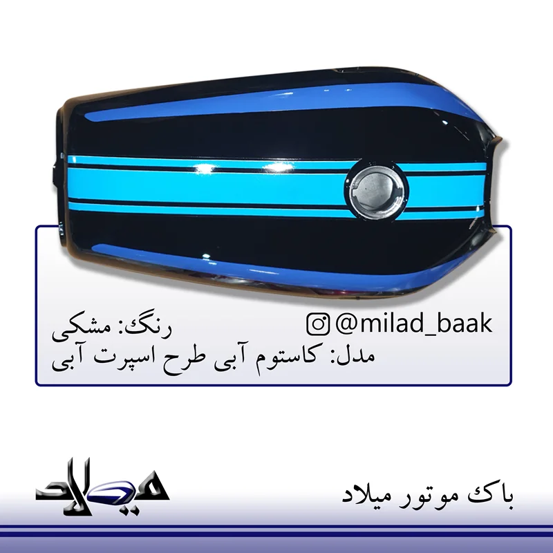 باک موتورسیکلت مشکی ، کاستوم آبی طرح اسپرت آبی