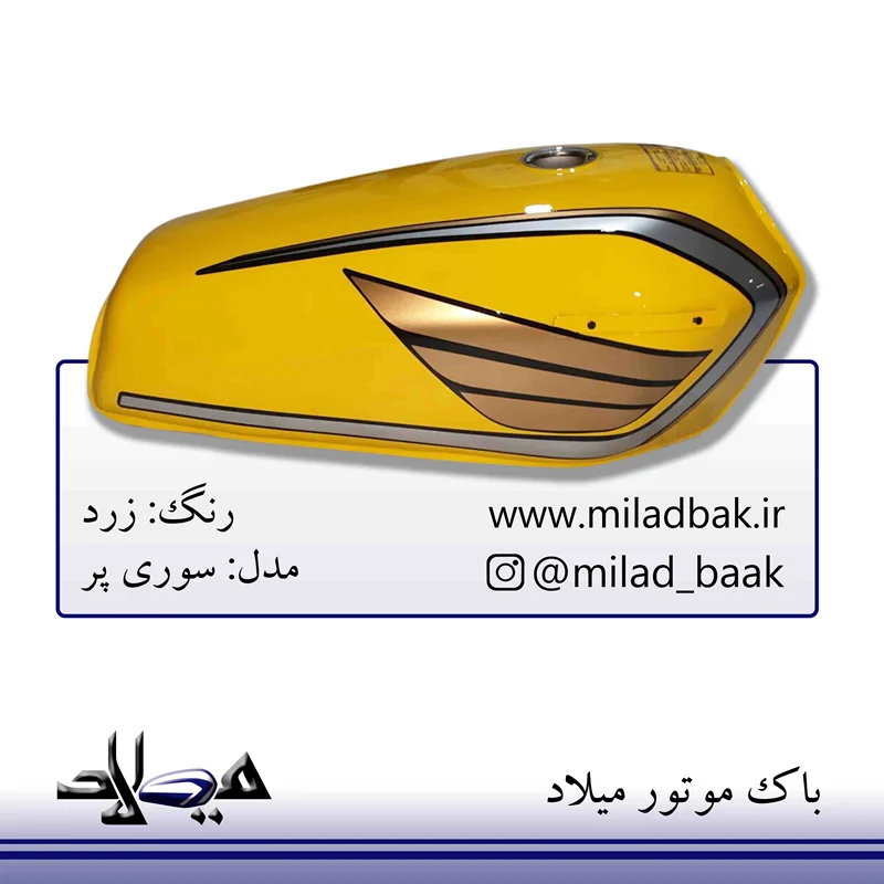 باک موتورسیکلت زرد ، سوری پر