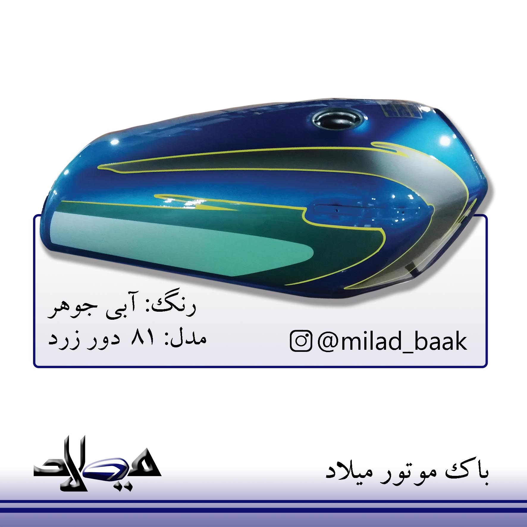 باک موتورسیکلت آبی جوهر ، ۸۱ دور زرد