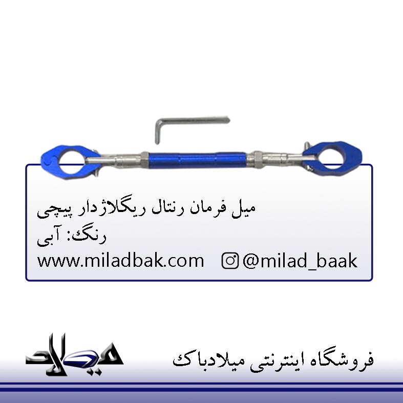 میل فرمان رنتال ریگلاژدار آبی پیچی موتورسیکلت