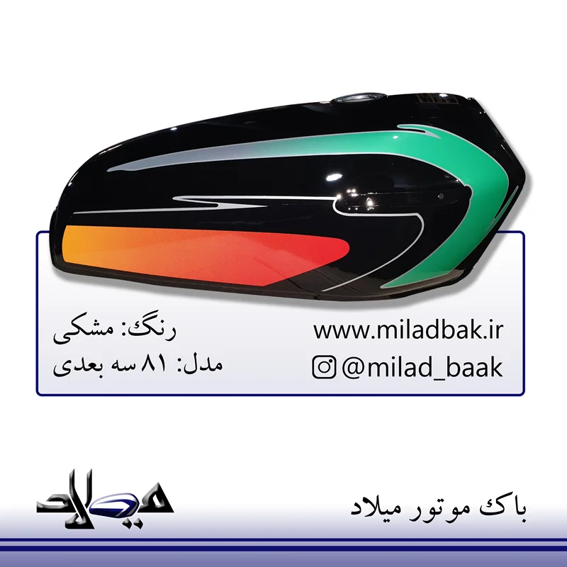باک موتورسیکلت مشکی ، 81 سه بعدی
