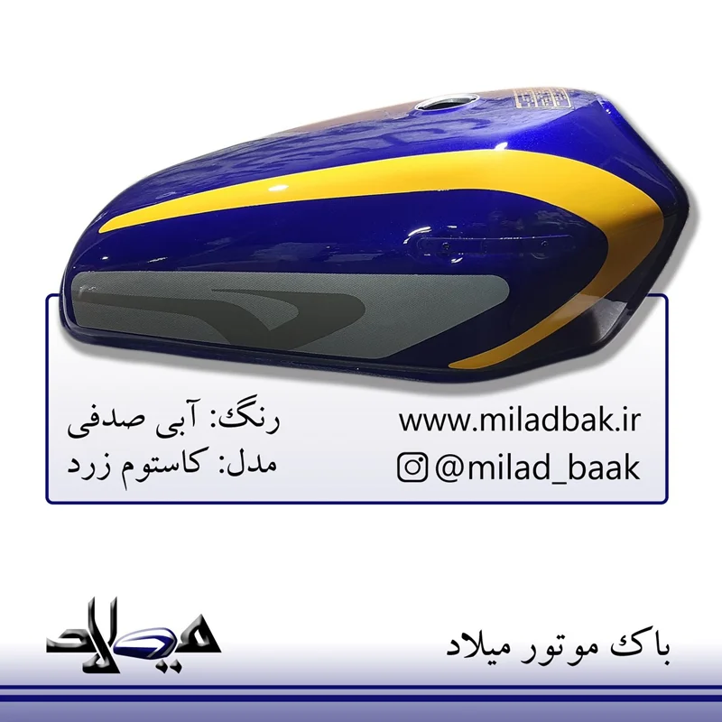 باک موتورسیکلت آبی صدفی ، کاستوم زرد