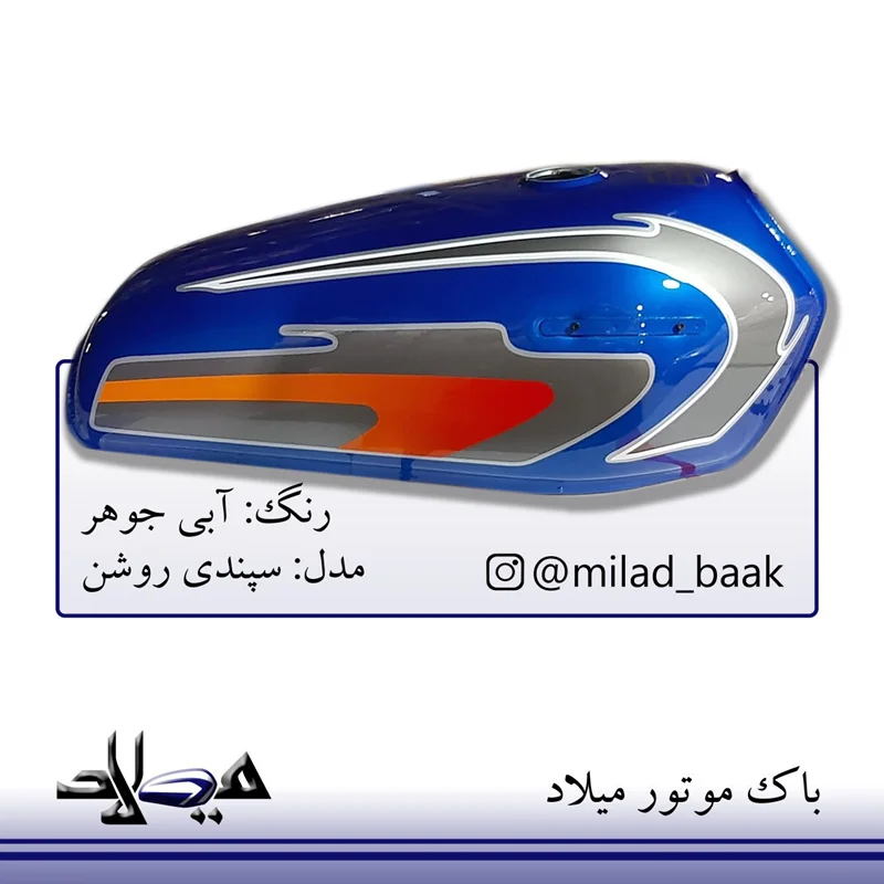 باک موتورسیکلت آبی جوهر ، سپندی روشن