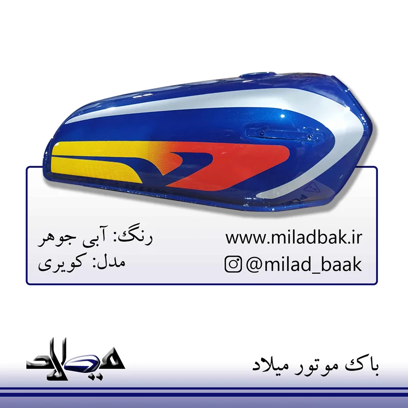 باک موتورسیکلت آبی جوهر ، کویری شیشه ای
