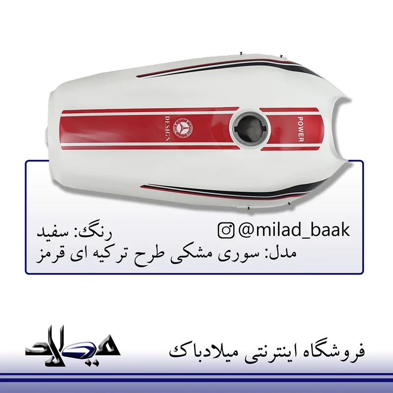 باک موتورسیکلت سفید ، سوری مشکی طرح ترکیه ای قرمز