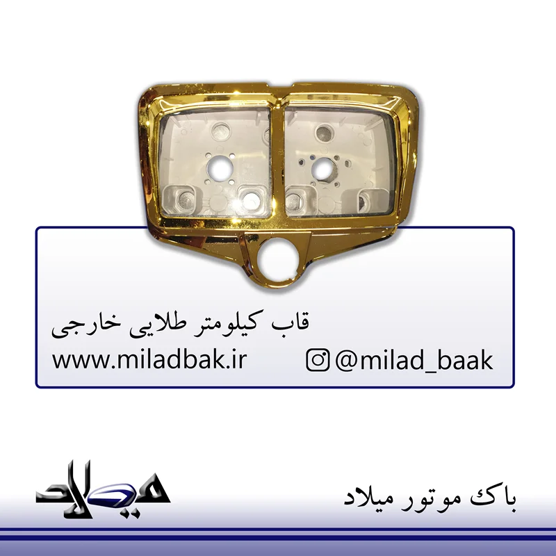قاب کیلومتر خارجی طلایی دو تکه موتورسیکلت