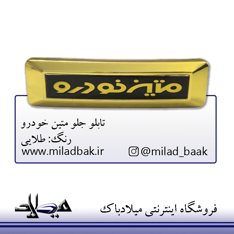تابلو جلو متین خودرو طلایی موتورسیکلت