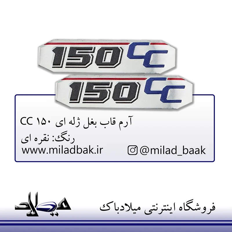 آرم قاب بغل ژله ای 150 CC نقره ای