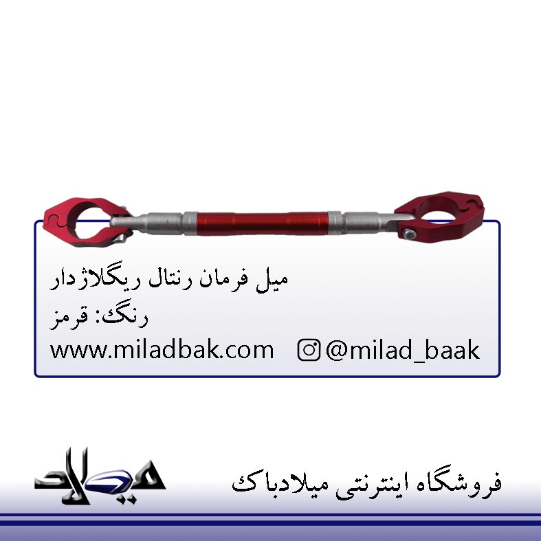 میل فرمان رنتال ریگلاژدار قرمز