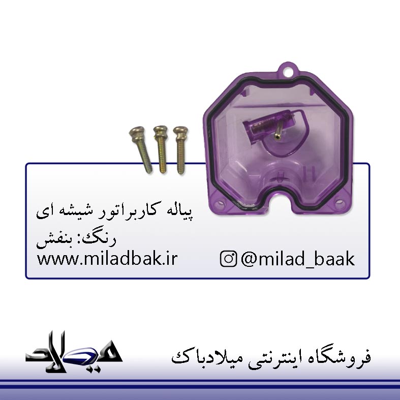 پیاله کاربراتور شیشه ای بنفش موتورسیکلت هوندا