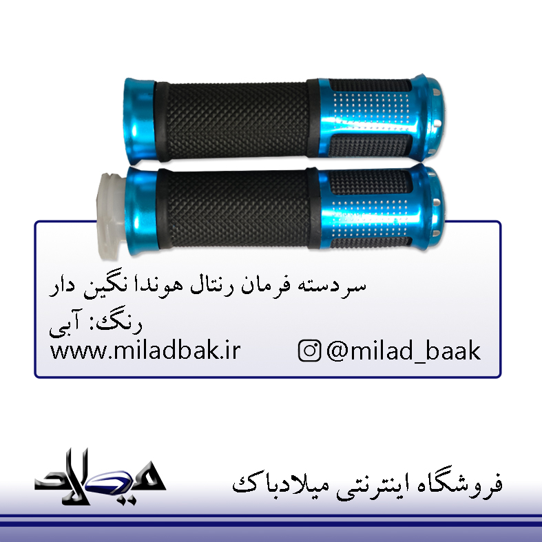 سردسته فرمان رنتال موتورسیکلت هوندا نگین دار آبی