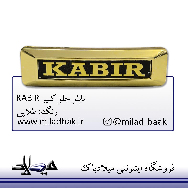 تابلو جلو کبیر طلایی KABIR موتورسیکلت