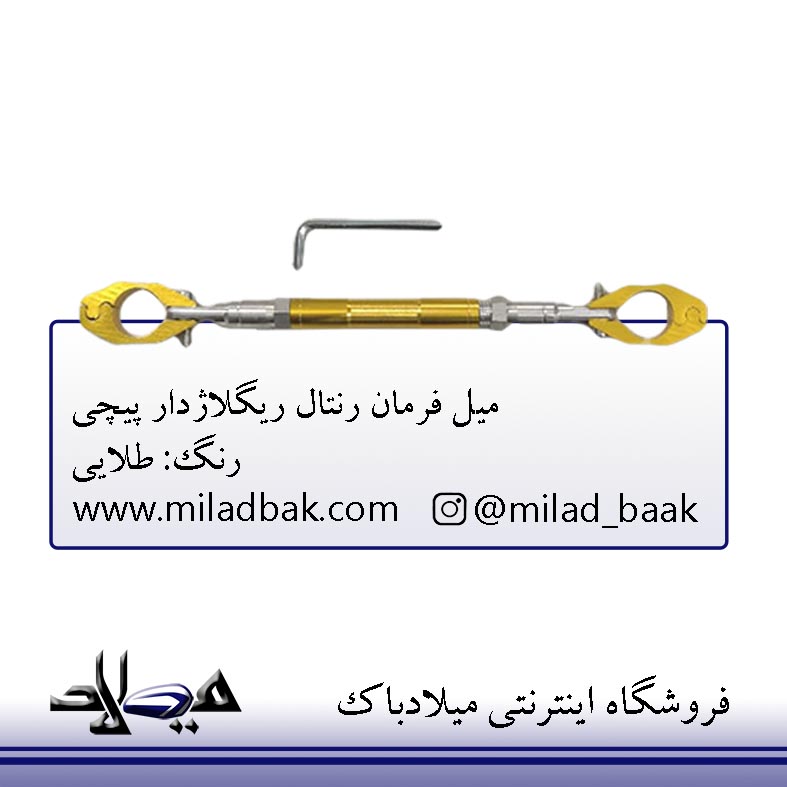 میل فرمان رنتال ریگلاژدار طلایی پیچی موتورسیکلت