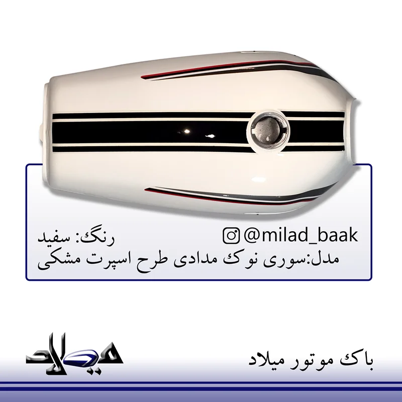 باک موتورسیکلت سفید ، سوری نوک مدادی طرح اسپرت مشکی