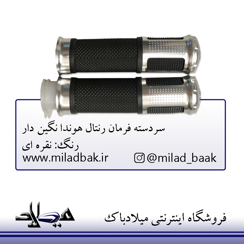 سردسته فرمان رنتال موتورسیکلت هوندا نگین دار نقره ای