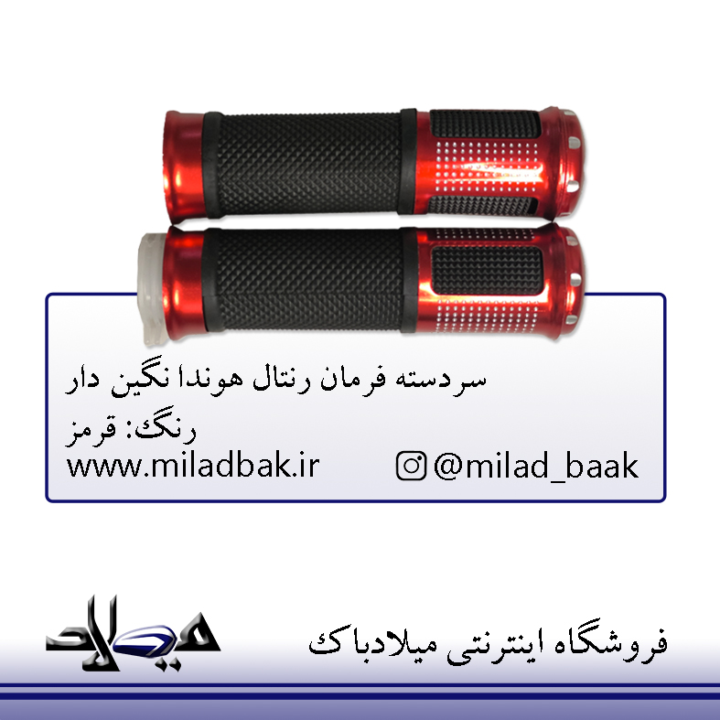 سردسته فرمان رنتال موتورسیکلت هوندا نگین دار قرمز