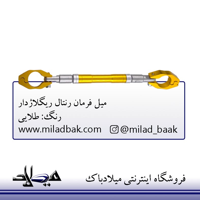 میل فرمان رنتال ریگلاژدار طلایی