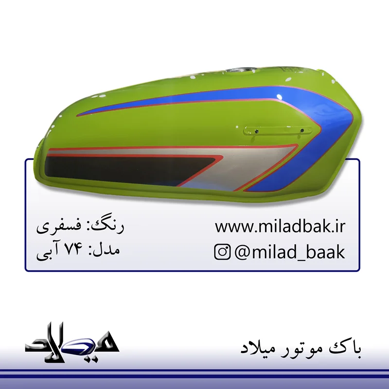 باک موتورسیکلت فسفری ، ۷۴ آبی