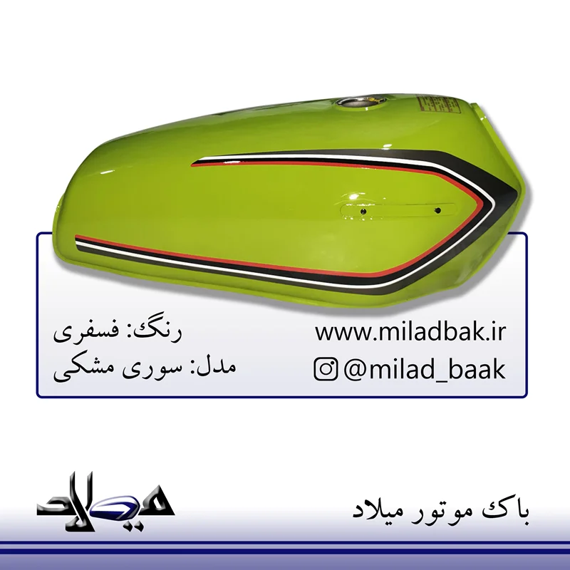 باک موتورسیکلت فسفری ، سوری مشکی