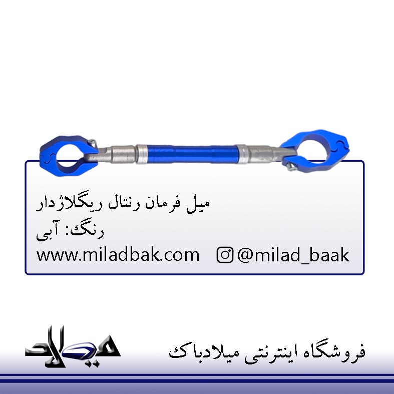 میل فرمان رنتال ریگلاژدار آبی