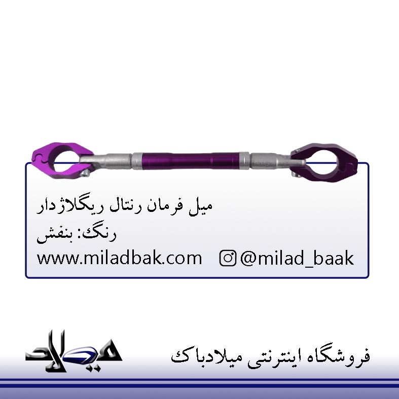 میل فرمان رنتال ریگلاژدار بنفش