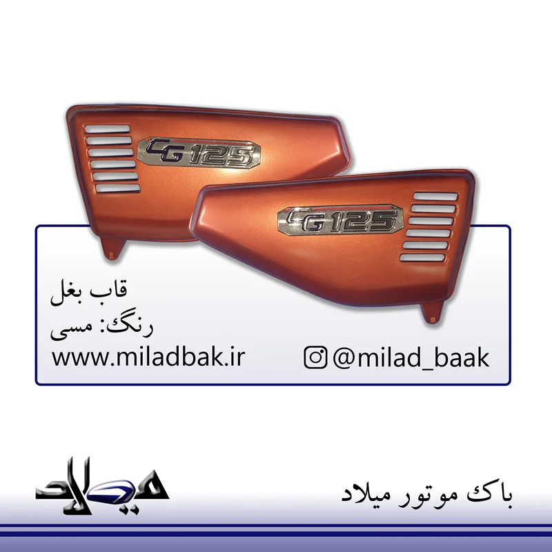 قاب بغل ، مسی