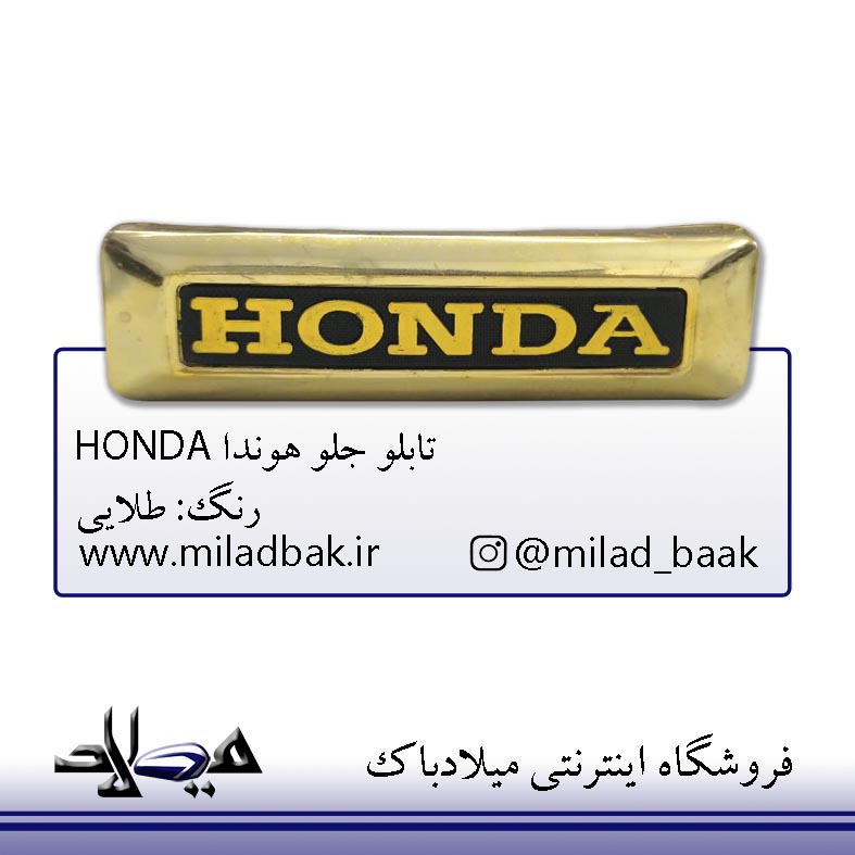 تابلو جلو هوندا طلایی HONDA موتورسیکلت