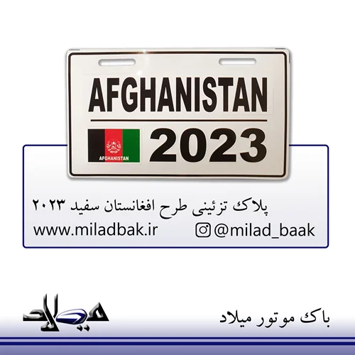 پلاک تزئینی طرح افغانستان سفید 2023