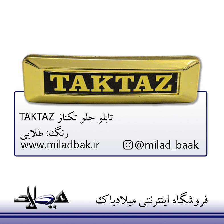 تابلو جلو تکتاز طلایی TAKTAZ موتورسیکلت