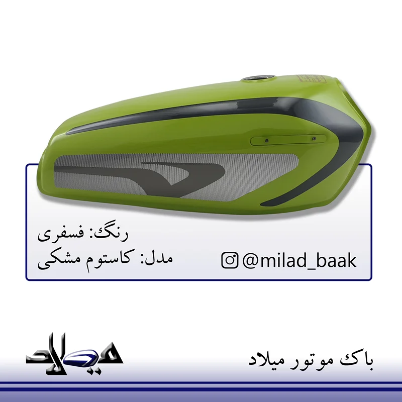 باک موتورسیکلت فسفری ، کاستوم مشکی