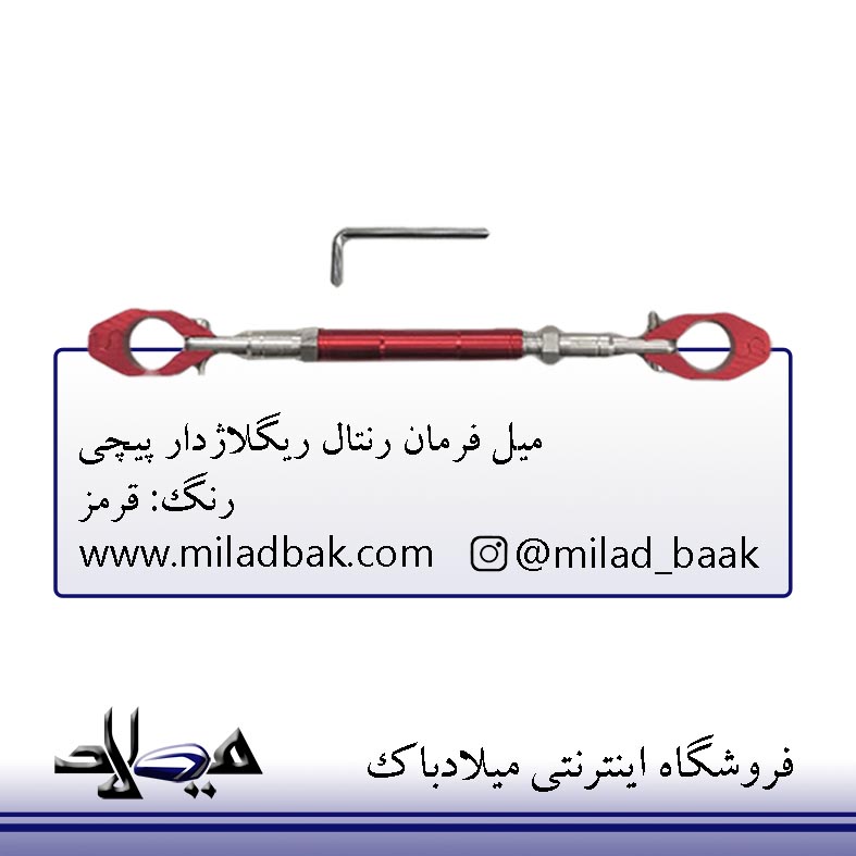 میل فرمان رنتال ریگلاژدار قرمز پیچی موتورسیکلت