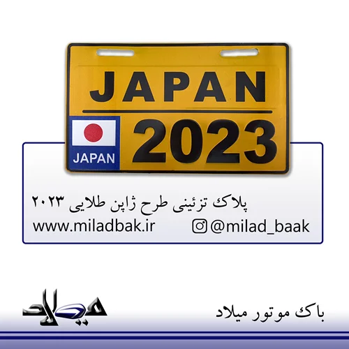 پلاک تزئینی طرح ژاپن طلایی 2023