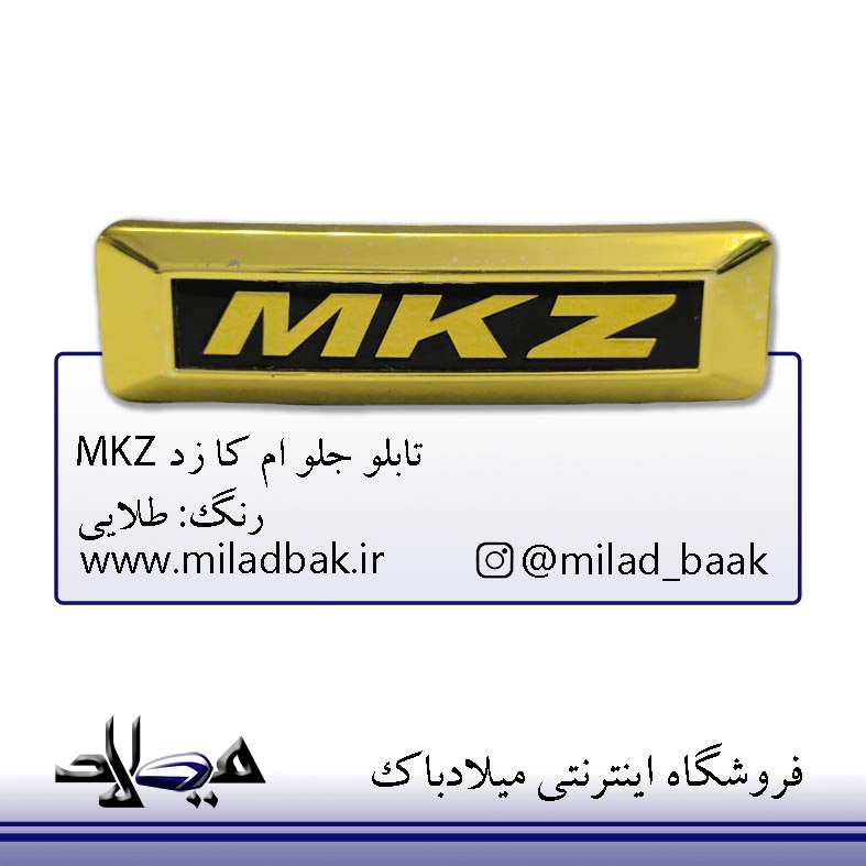 تابلو جلو ام کا زد طلایی MKZ موتورسیکلت