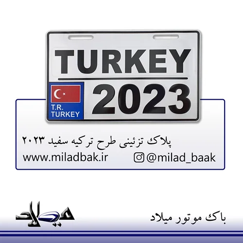پلاک تزئینی طرح ترکیه سفید 2023
