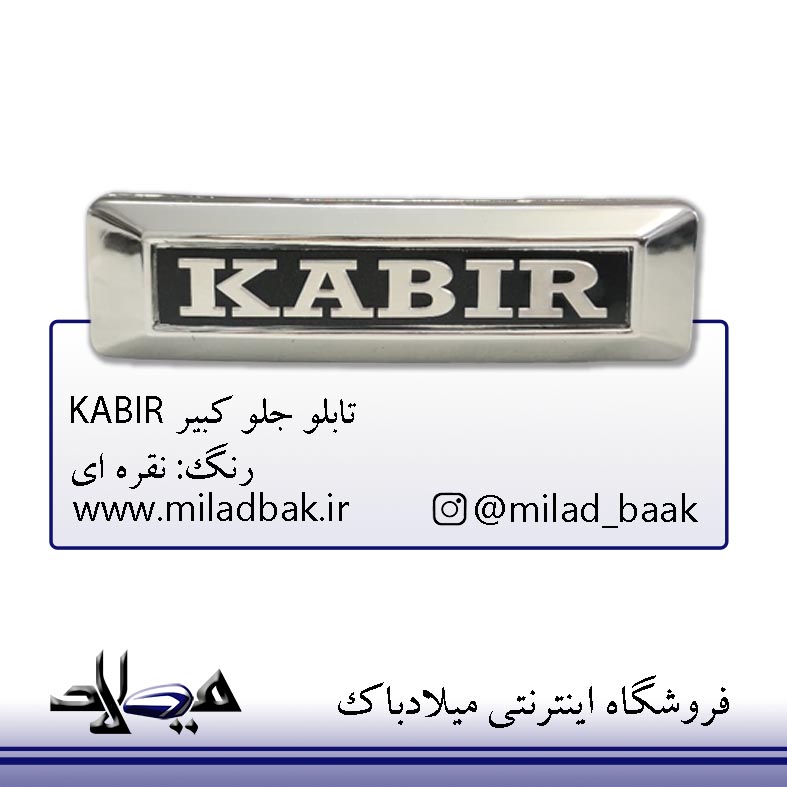 تابلو جلو کبیر نقره ای KABIR موتورسیکلت